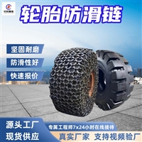 装载机轮胎保护链 寿命长 防滑链 包裹紧密 17.5-25 装载机防滑链