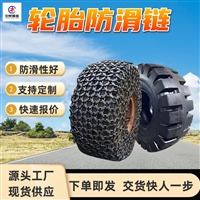 1200-20铲车防滑链  拆装简单装载机防滑链 使用寿命长轮胎保护链