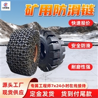 耐磨轮胎保护链 合金钢材料铲车防滑链 1000-20装载机防滑链