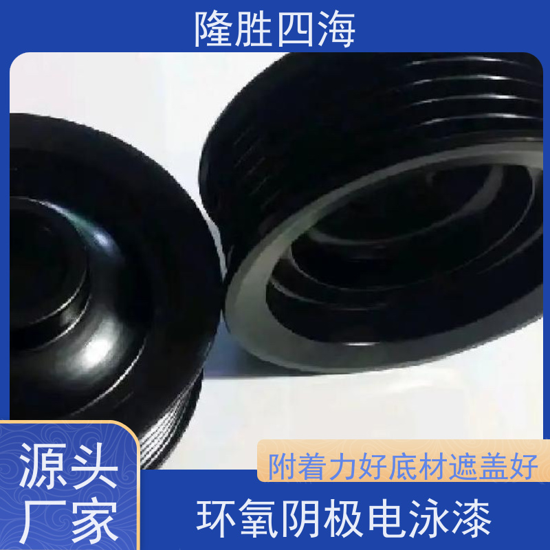 隆胜四海 环氧灰色 阴极电泳涂料 汽车配件底漆 流平性好