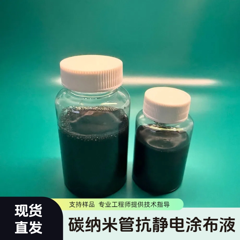 淮纳新材料 碳纳米管分散液 半导体包装 附着力好 HN-E806