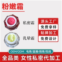 乳晕粉嫩霜厂家 私密粉嫩霜批发厂家