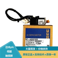 三菱PLC伺服电机HC-UF152 HC-UFS152 HC-UF23B型号解析