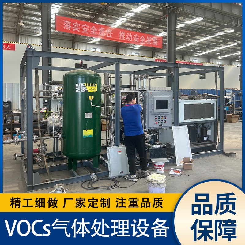 废气冷凝液化回收处理装置 集成式设计 低浓度排放 环保达标