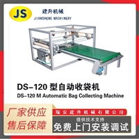 DS-120型自动收袋机