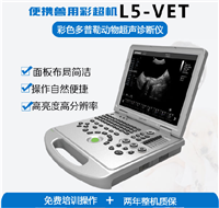 笔记本兽用彩超机L5-VET
