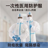 一次性医用防护服
