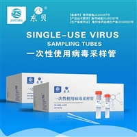 一次性使用病毒采样管
