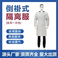 一次性使用倒挂式隔离衣