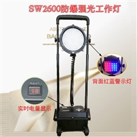 尚为SW2600防爆强光工作灯 SW2601抢险应急移动升降灯 LED警示灯