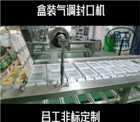 塑料盒灌装封膜机 全自动塑料盒灌装封口机  适用于中央厨房 学生餐 团餐