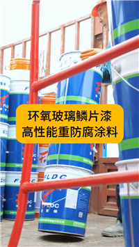 富莱德环氧玻璃鳞片涂料