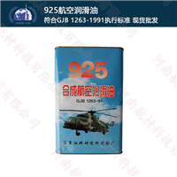 925航空润滑油