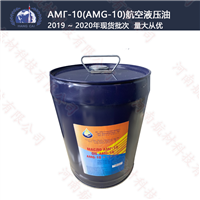 АМГ-10（AMG-10）航空液压油