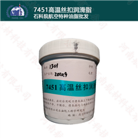 7451高温丝扣润滑脂