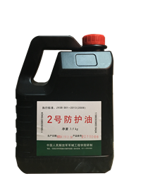 二号防护油