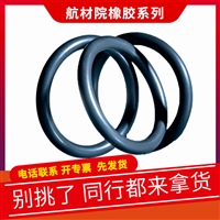 北京航空材料研究院橡胶系列