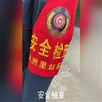 安全袖标袖章_安全袖标的正确佩戴方法_红袖标图片