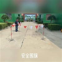 安全围旗式围栏_电力隔离安全围旗使用介绍