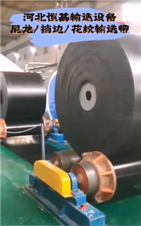 尼龙输送带，花纹输送带 钢丝绳输送带-河北恒基