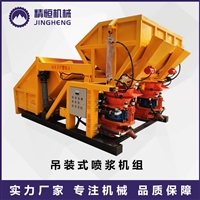 一拖二双料斗吊装式喷浆机 精恒隧道衬砌喷浆机组制造商