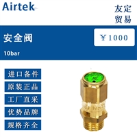 欧洲进口Airtek 10bar安全阀
