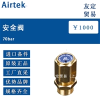 欧洲进口Airtek 70bar安全阀