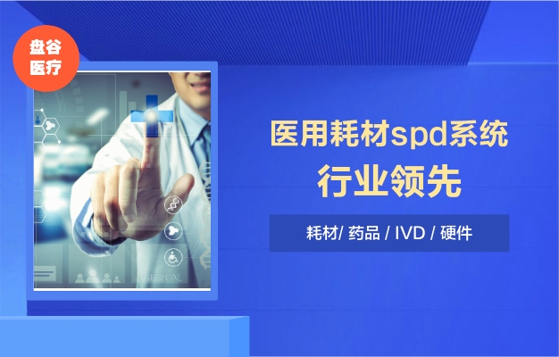 四川盘谷科技 医疗器械spd系统 更易交付 降本增效