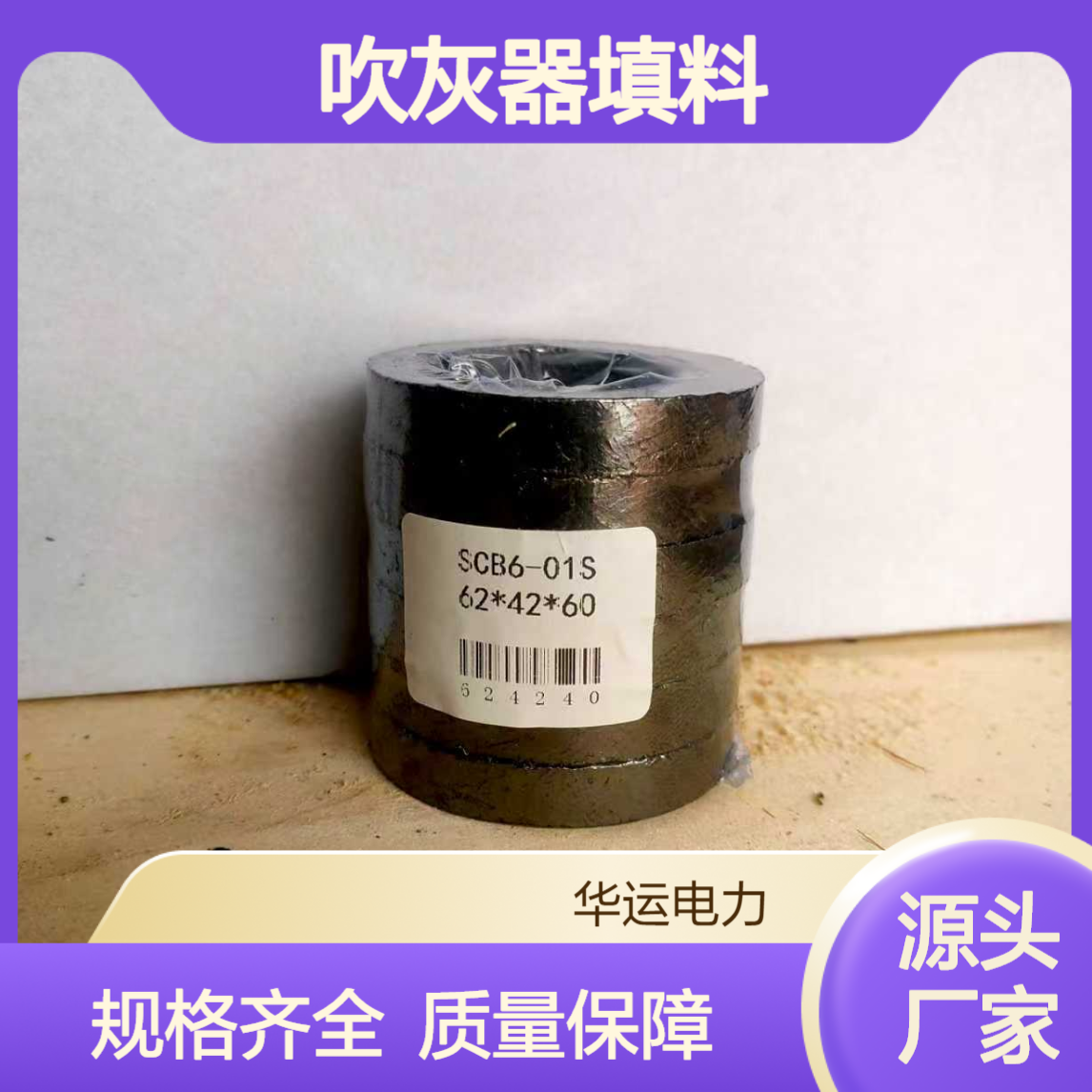吹灰器填料 SCB6-01S 62*42*60 镍丝石墨密封 耐腐蚀 华运电力