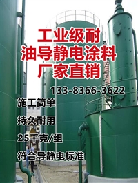 环氧耐油导静电涂料 储罐内壁防腐