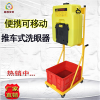 推车式洗眼器