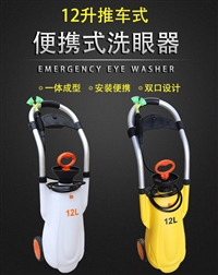 12升洗眼器