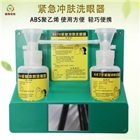 6670紧急冲肤洗眼器