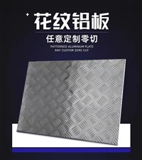 花纹铝板