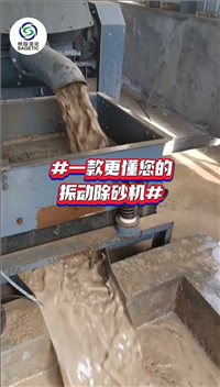 #多功能高频振动除砂机 #脱泥脱砂振筛机 #泥浆滤浆机 #震动筛砂机