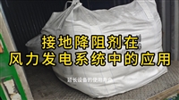 接地降阻剂在风力发电系统中的应用