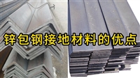 锌包钢接地材料的优点
