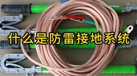 什么是防雷接地系统