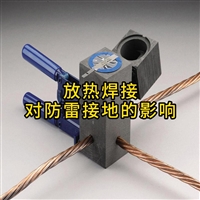 放热焊接对防雷接地的影响
