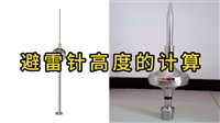 避雷针高度的计算