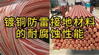 镀铜防雷接地材料的耐腐蚀性能
