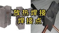 放热焊接焊点介绍