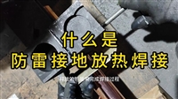 什么是防雷接地放热焊接