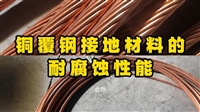 铜覆钢接地材料的耐腐蚀性能