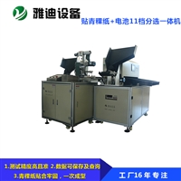 雅迪设备18650自动贴绝缘青稞纸机加自动分选一体机
