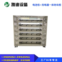 电池包 充电器一体老化柜