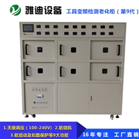 变频老化柜