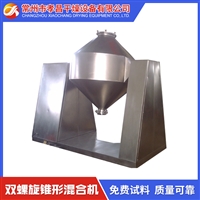 双锥混合机