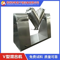 V型混合机