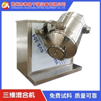 三维混合机